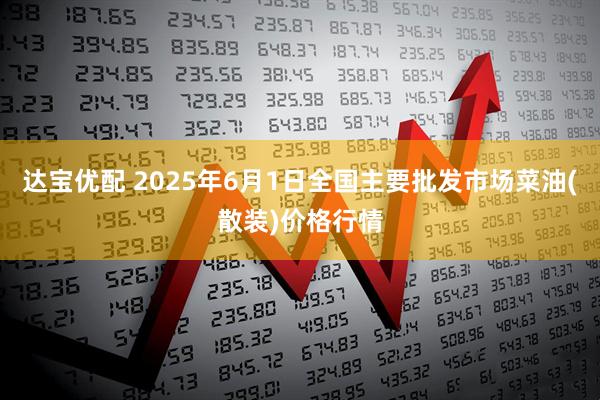 达宝优配 2025年6月1日全国主要批发市场菜油(散装)价格行情