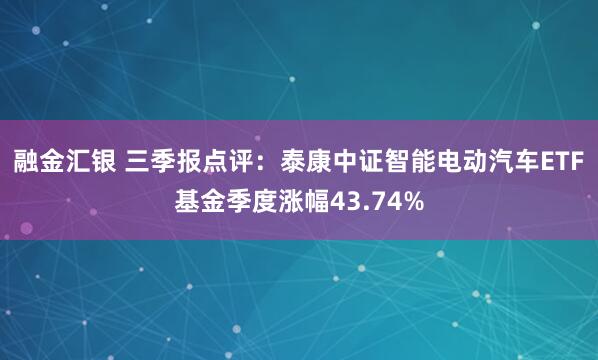融金汇银 三季报点评：泰康中证智能电动汽车ETF基金季度涨幅43.74%
